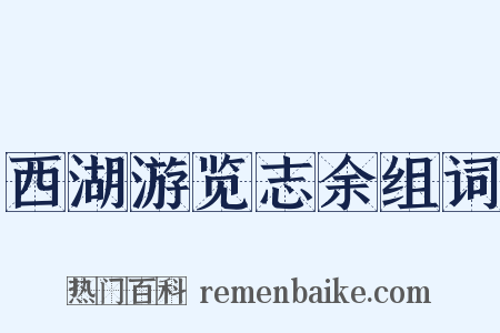 西湖游览志余组词是什么意思的图片